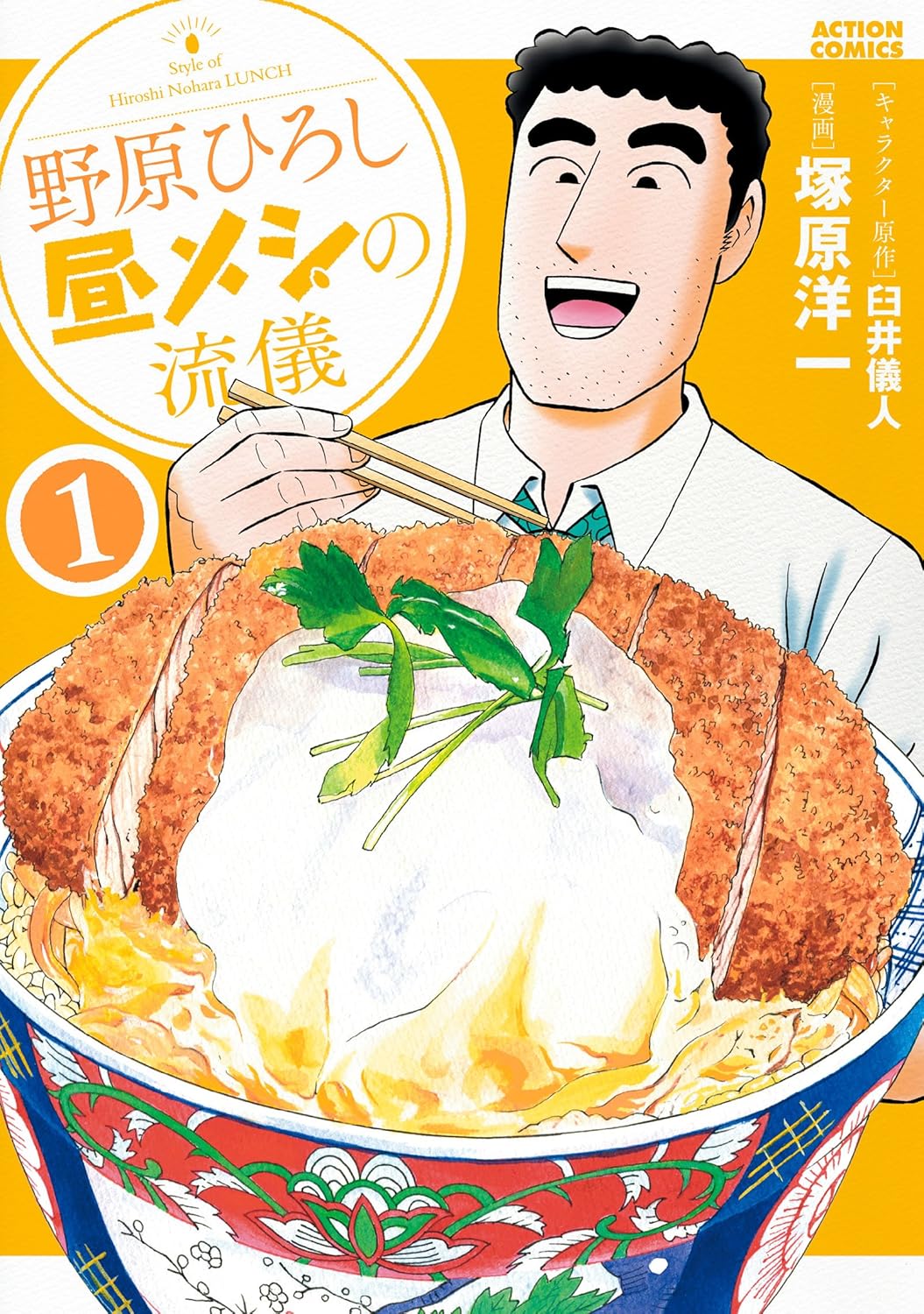 野原ひろし 昼メシの流儀(1)